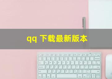 qq 下载最新版本